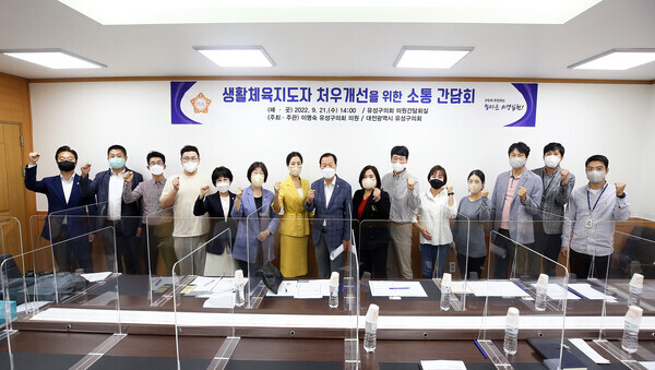 유성구의회는 21일 의회 간담회실에서 더불어민주당 이명숙 의원이 주최하는 '생활체육지도자 의견청취 및 처우개선 논의를 위한 간담회'를 개최했다. / 유성구의회 제공