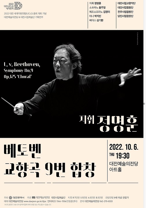 대전예술의전당은 내달 6일 아트홀에서 정명훈 '베토벤 교향곡 9번 합창’을 'UCLG 총회’기념 첫 공연으로 선보인다. / 대전예술의전당 제공