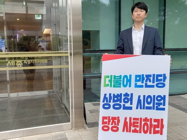 국민의힘 세종시당은 4일부터 세종시의회 앞에서 동료 의원 성추행 의혹에 휘말린 상병헌 세종시의회 의장의 사퇴를 촉구하는 릴레이 1인 시위에 돌입한 가운데, 류제화 위원장이 1인 시위를 진행하고 있다. / 국민의힘 세종시당 제공