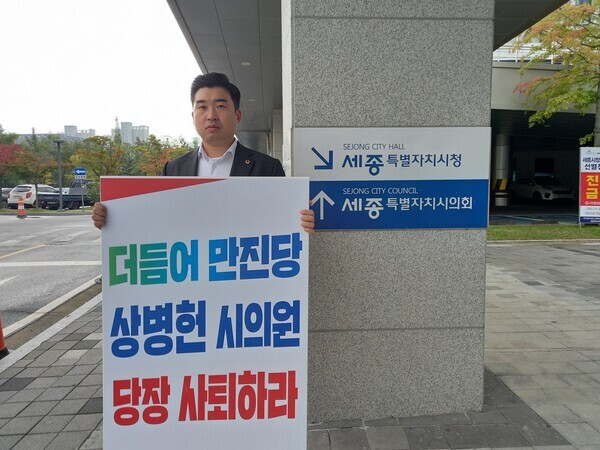 국민의힘 세종시당의 상병헌 세종시의회 의장 사퇴를 촉구하는 1인 시위가 지속되고 있는 가운데, 6일에는 최원석 세종시의원이 상 의장 사퇴를 촉구하는 1인 시위에 나섰다. / 국민의힘 세종시당 제공
