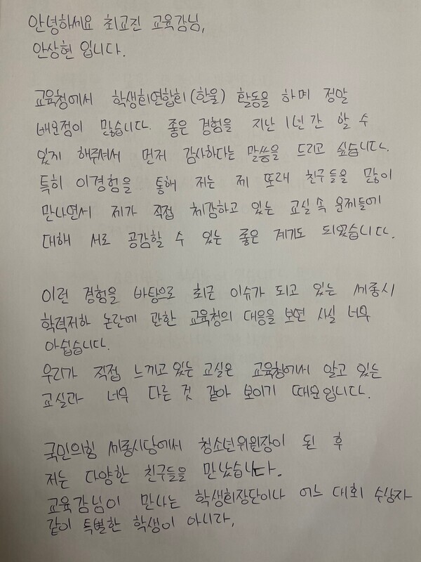 국민의힘 세종시당 청소년위원회 안상현 위원장(두루고 3학년)이 6일 최근 류제화 시당위원장의 '고2 수포자 50%' 발언 이후 불거진 세종시 중고등학교의 학력 저하 논란과 관련해 최교진 교육감에게 자필편지를 보냈다. / 국민의힘 세종시당 제공