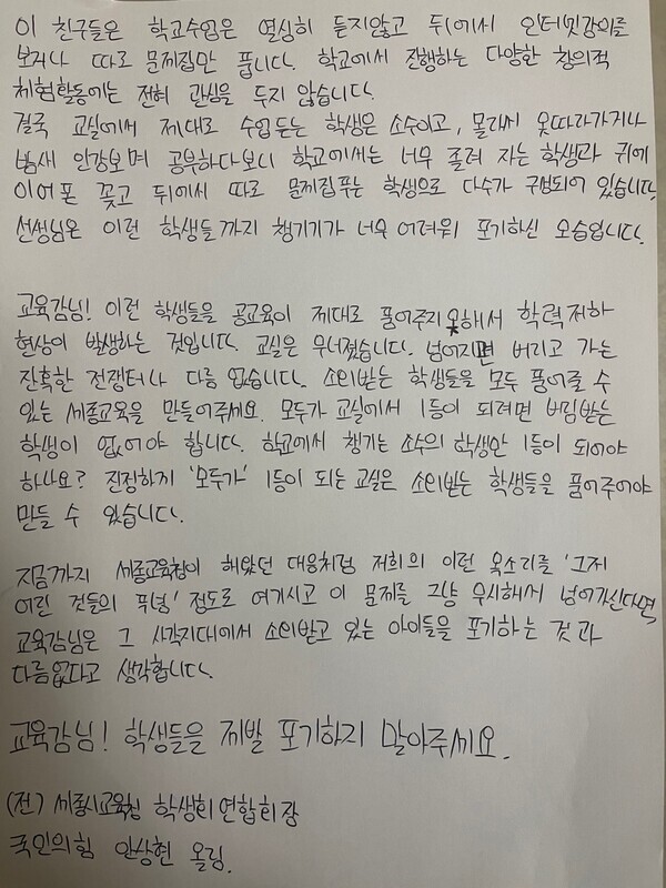 국민의힘 세종시당 청소년위원회 안상현 위원장(두루고 3학년)이 6일 최근 류제화 시당위원장의 '고2 수포자 50%' 발언 이후 불거진 세종시 중고등학교의 학력 저하 논란과 관련해 최교진 교육감에게 자필편지를 보냈다. / 국민의힘 세종시당 제공