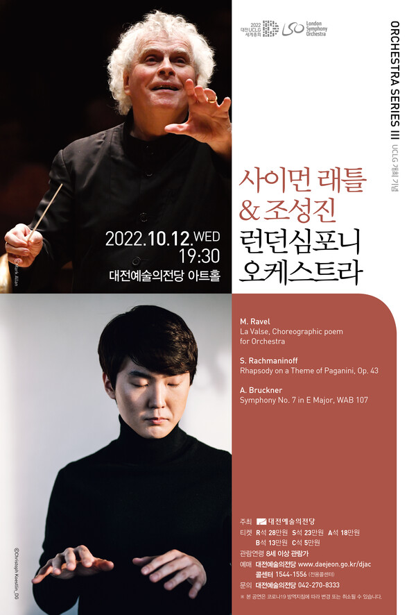 대전예술의전당은 오는 12일 오후 7시 30분, 사이먼 래틀 & 조성진 '런던 심포니 오케스트라' 공연을  아트홀에서 선보인다. / 대전예술의전당 제공