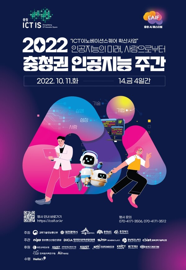 오는 11일부터 14일까지 4일간 대전정보문화산업진흥원 A동에서  ‘2022 충청권 인공지능 주간’(CAIF: Chungcheong Artificial Intelligence Festival) 행사가 열린다.