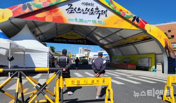 방호인력이 금산인삼축제 행사장 진·출입 차량을 통제하는 모습 / 뉴스티앤티