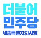 더불어민주당 세종시당이 KTX 세종역 신설과 관련한 국민의힘 세종시당의 논평에 대해 반박하고 나섰다. / 뉴스티앤티 DB