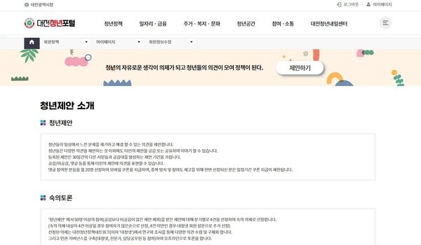 대전시가 지역 청년들이 직접 정책은 제안하고 토론할 수 있는 플랫폼 ‘청년제안’을 대전청년포털에 구축하고 24일부터 시범 운영에 돌입했다. / 대전시 제공