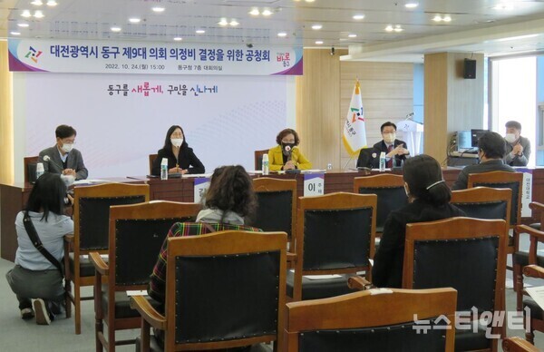 대전 동구의회가 24일 구청 대회의실에서 의정비 인상안 결정을 위한 공청회를 개최하고 있다. / 뉴스티앤티