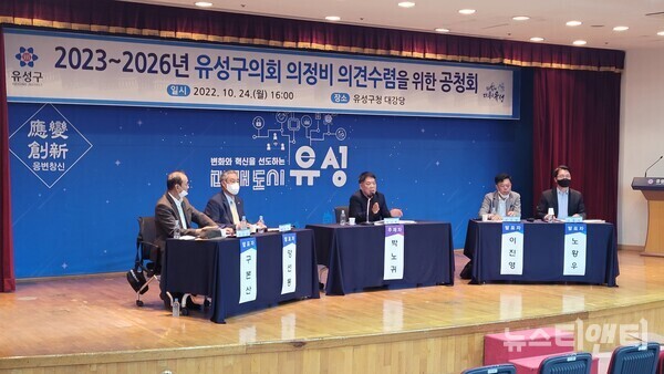 대전 5개 자치구의회의 과도한 의정비 인상안을 두고 지역 여론이 분분한 가운데, 지난 24일 열린 유성구의회 의정비 인상 관련 주민공청회에서는 참석 패널들이 전부 찬성 의견만 개진해 주민들의 다양한 입장을 대변하지 못했다는 지적이다. (사진=24일 열린 유성구의원 의정비 결정안 주민공청회 / 뉴스티앤티)