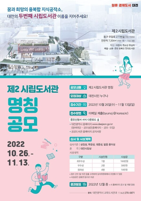 대전시가 제2시립도서관의 명칭을 내달 13일까지 공모한다. / 대전시 제공