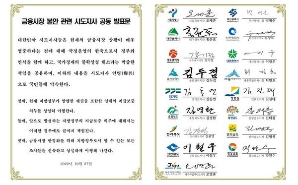 금융시장 불안 관련 전국 17개 시도지사 공동발표문 / 대한민국시도지사협의회