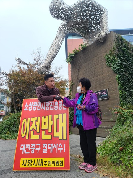 김연수 전 대전 중구의회 의장이 28일 소상공인시장진흥공단 이전 반대 31일간 시위를 마무리하면서 보도자료를 통해 소진공의 중구 존치를 재차 촉구하고 나섰다. / 김연수 전 대전 중구의회 의장 제공