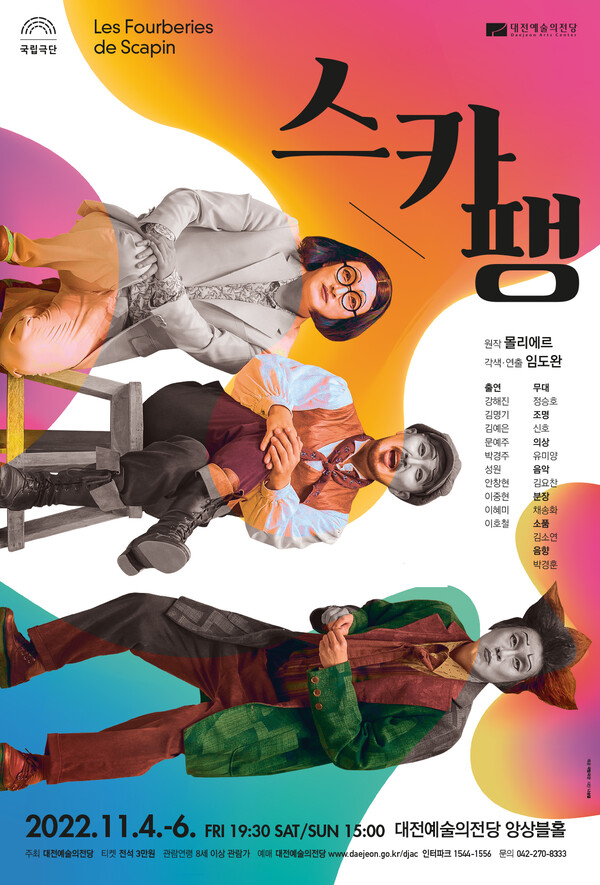대전예술의전당은 국립극단 대표 코미디 레퍼토리, 연극 '스카팽'을 11월 4일부터 6일까지 앙상블홀에서 선보인다./ 대전예술의전당 제공