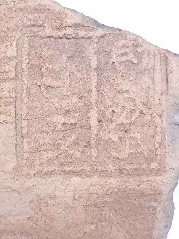 병진와(丙辰瓦) 명문기와 / 대전시 제공