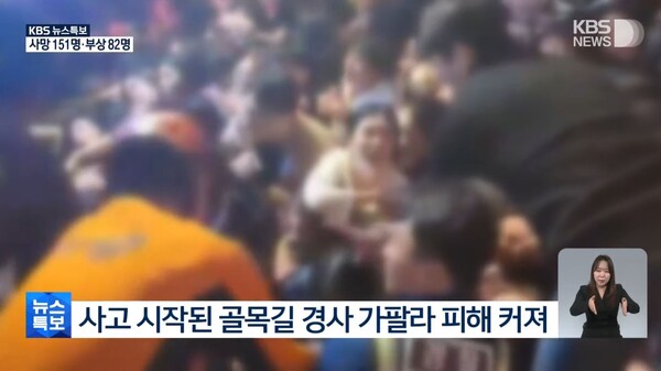 지난 29일 밤 서울 용산구 이태원 골목에서 300여 명의 사상자가 발생한 사고와 관련해 충남지역 피해자는 모두 4명인 것으로 알려졌다.(사진=KBS 유튜브 갈무리)