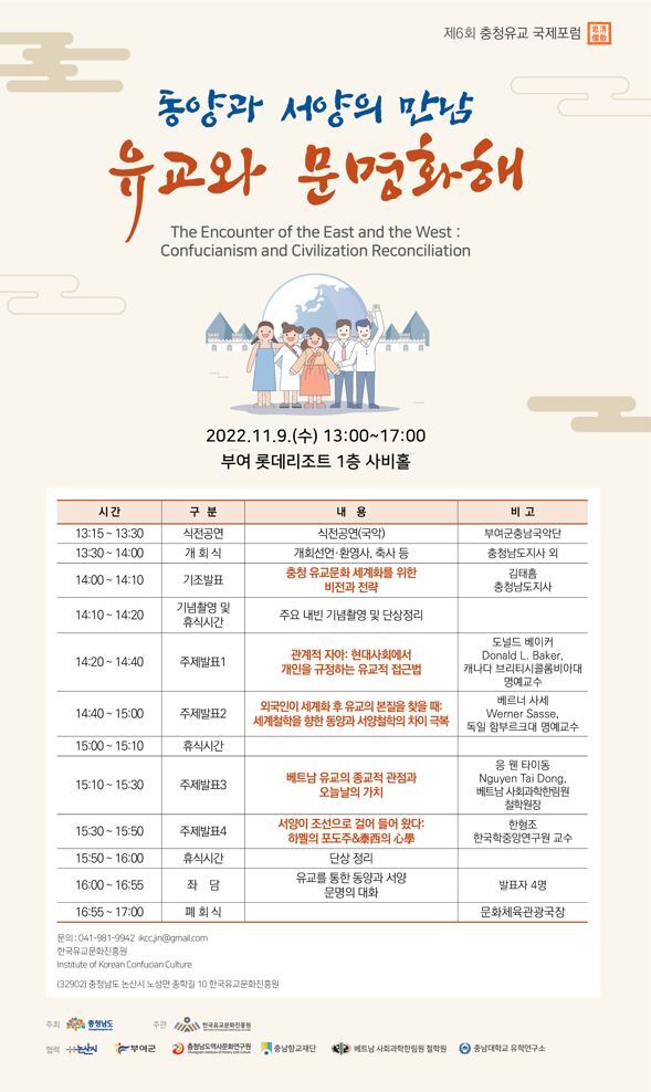 충남도는 오는 9일 한국유교문화진흥원과 부여 롯데리조트에서 ‘제6회 충청유교 국제포럼’을 개최한다. / 충남도 제공