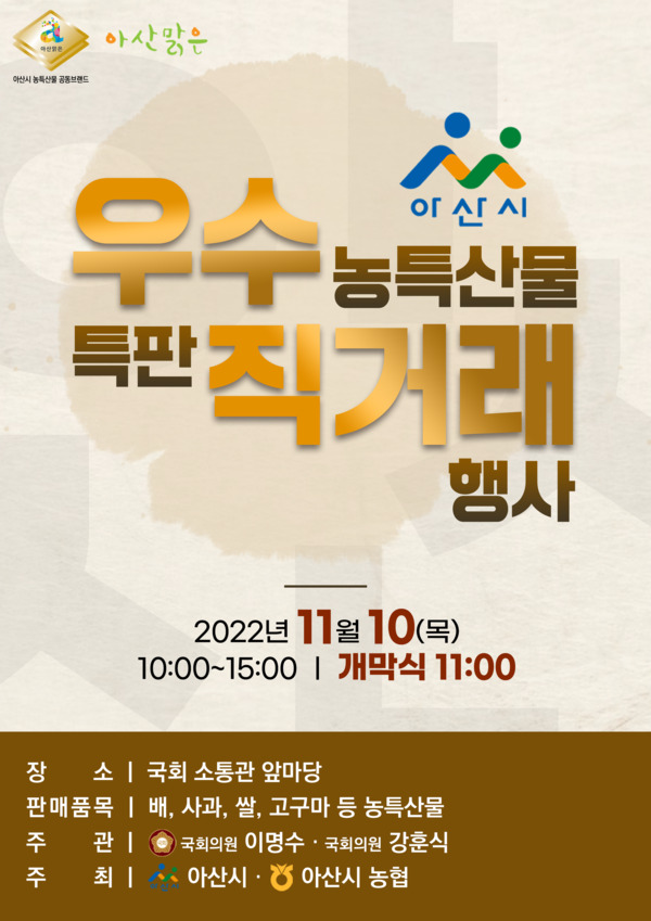 국민의힘 이명수 의원은 오는 10일 오전 11시 국회 소통관 앞마당에서 더불어민주당 강훈식 의원과 공동으로 주관하여 '아산시 우수 농특산물 특판 직거래 행사'를 개최할 예정이다. / 이명수 의원 제공