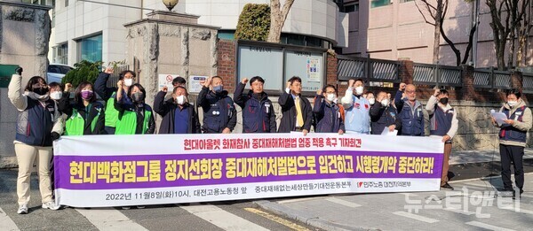 민주노총 대전본부는 8일 오전 10시경 대전고용노동청 앞에서 기자회견을 열고 정지선 현대백화점 회장의 처벌과 중대재해처벌법 시행령 개악 중단 및 전면 개정을 촉구했다. (사진=뉴스티앤티)