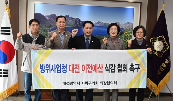 대전시 자치구의회 의장협의회이 방위사업청 대전 이전 예산 삭감 철회를 촉구하고 나섰다(사진 왼쪽부터 김홍태 대덕구의회 의장, 송봉식 유성구의회 의장, 윤양수 중구의회 의장, 전명자 서구의회 의장, 박영순 동구의회 의장). / 대전 중구의회 제공