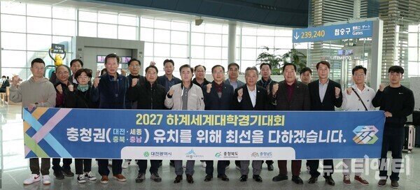 김태흠 지사를 비롯한 2027 하계세계대학경기대회 충청권 공동대표단이 10일 벨기에 출국에 앞서 인천공항에서 대회 유치 다짐 행사를 하고 있다. / 충남도 제공