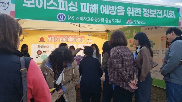 충남도는 5∼13일 9일간 부여에서 열린 '2022년 부여 국화축제 행사장'에서 소비자교육중앙회 충남도지부와 함께 보이스피싱 피해 예방 홍보관을 운영했다. / 충남도청 제공
