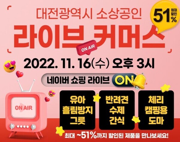 대전시가 소상공인의 온라인 시장 진출과 매출 증대를 돕기 위해 오는 16일 라이브커머스를 진행한다. / 대전시 제공