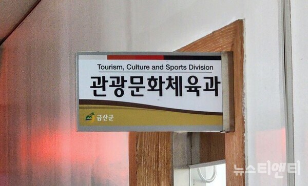 금산군 관광문화체육과 표찰 / 뉴스티앤티