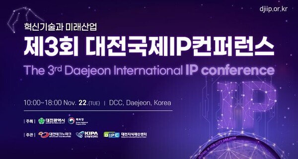 제3회 대전국제지식재산(IP) 컨퍼런스가 오는 22일 대전컨벤션센터에서 열린다. / 대전시 제공