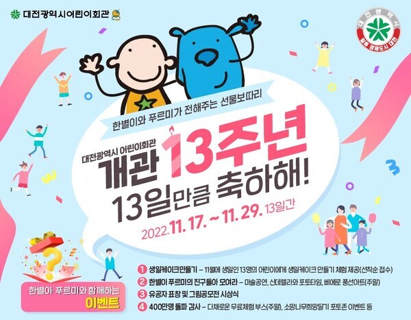 대전어린이회관이 개관 13주년을 맞아 이달 17일부터 29일까지 다양한 이벤트를 진행한다. / 대전시 제공