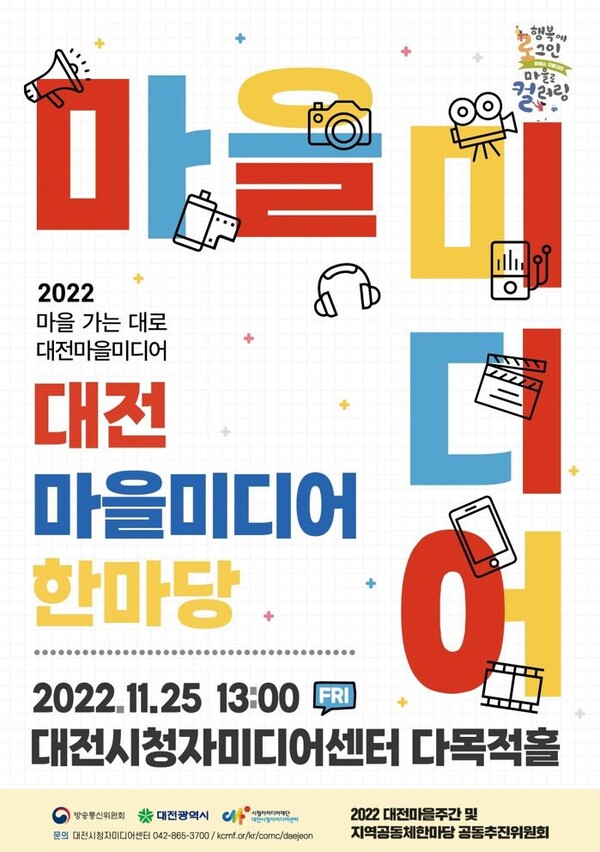 2022 대전마을미디어 한마당 축제가 오는 25일 대전시청자미디어센터 다목적홀에서 열린다. (사진=대전마을미디어 한마당 포스터) / 대전시 제공