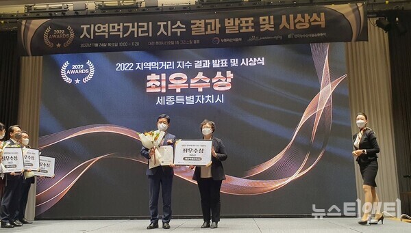 세종시가 24일 대전 롯데시티호텔에서 열린 ‘2022년 지역먹거리 지수 평가’에서 최우수상을 수상했다. (사진=시상식 모습)