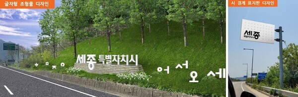 세종시가 25일부터 내달 9일까지 시민들을 대상으로 ‘세종시 진입부 경관 개선 디자인 선호도 조사’를 실시한다. / 세종시 제공