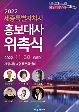 세종시가 오는 30일 11시 시청 4층 책문화센터에서 미래전략수도 세종을 알릴 홍보대사 6명을 초청해 위촉식을 갖는다. 