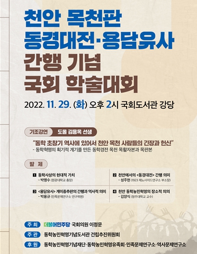 '천안 목천판 동경대전·용담유사  간행기념 국회 학술대회' 홍보 포스터 / 뉴스티앤티 DB