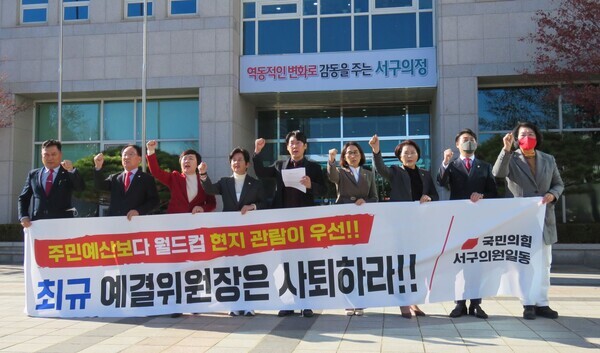 국민의힘 소속 대전 서구의원들이 5일 서구의회 앞에서 정례회 기간 중 월드컵이 열리고 있는 카타르를 방문한 더불어민주당 최규 의원의 사퇴를 촉구하고 있다.  / 뉴스티앤티