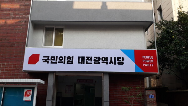 국민의힘 대전시당의 회기 중 월드컵 응원차 출국한 더불어민주당 소속 최규 서구의원에 대한 파상 공세가 지속되고 있다. / ⓒ 뉴스티앤티