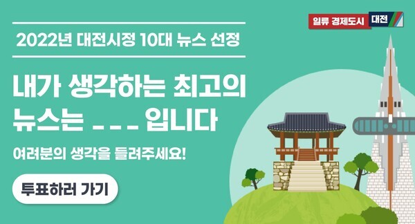 대전시가 ‘2022 시정 10대 뉴스’선정을 위한 시민 온라인 투표를 실시한다. / 대전시 제공