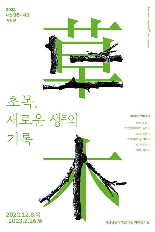 대전문화재단의 대전전통나래관은 오는 8일부터 내년 2월 26일까지 '2022 기획전시‘草木-새로운 생(生)의 기록’을 개최한다. / 대전문화재단 제공
