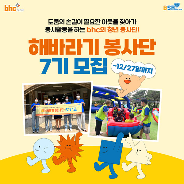 bhc그룹이 12월 27일까지 ‘해바라기 봉사단’ 7기를 모집한다.