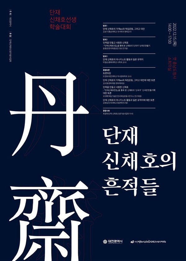단채 신채호 선생 142주년을 기념하는 '단재학술대회'가 15일 옛 충남도청사 소회의실에서 열린다. / 대전시 제공