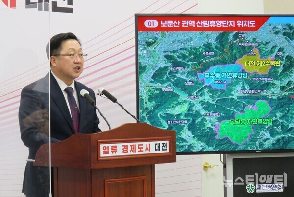 대전 보문산이 대규모 산림휴양단지로 거듭난다. 중구 목달동과 무수동에 두 개의 자연휴양림과 호동공원 일원에 제2수목원을 조성한다는 게 주요 골자다. (사진=보문산 권역 산림휴양단지 조성 계획 밝히고 있는 이장우 대전시장) / 뉴스티앤티