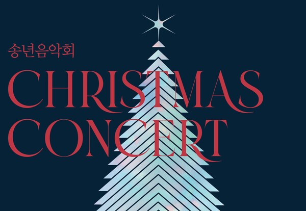 대전예술의전당 2022 송년음악회 '크리스마스 콘서트'가 오는 22일 아트홀에서 개최된다. / 대전예술의전당 제공