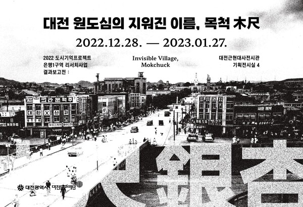 대전문화재단은 오는 28일부터 대전근현대사전시관에서 ‘'대전 원도심의 사라진 이름, 목척木尺'을 개최한다. / 대전문화재단 제공