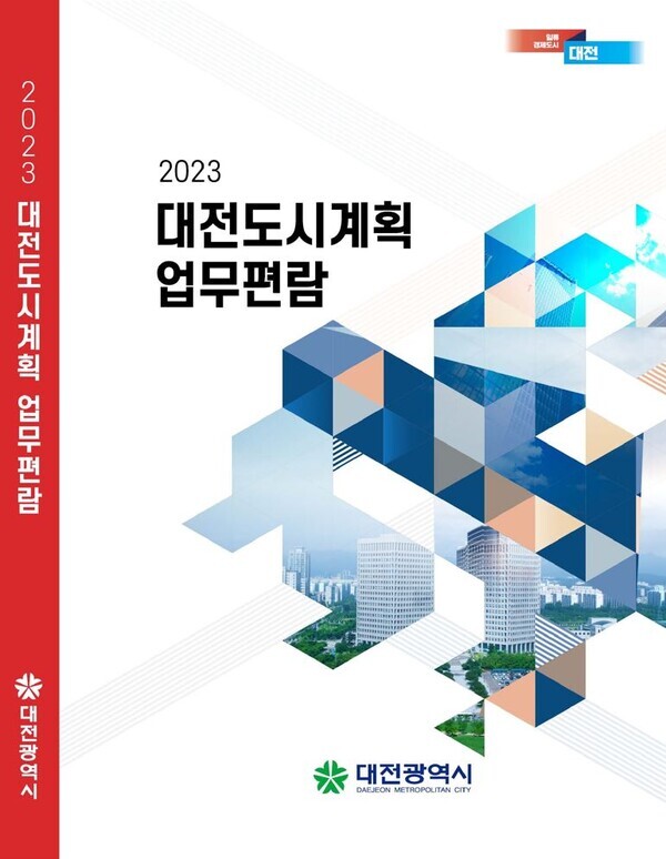 대전시는 2023 대전도시계획 업무편람을 발간했다고 5일 밝혔다. (사진=2023 대전도시계획 업무편람) / 대전시 제공