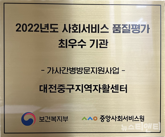 대전 중구지역자활센터가 보건복지부가 주관하는 '2022년 사회서비스 제공기관 품질평가'에서 전국 305개 가사·간병방문지원사업 수행기관 중 최우수기관으로 선정됐다. (사진=최우수 기관 선정 현판 / 중구 제공)