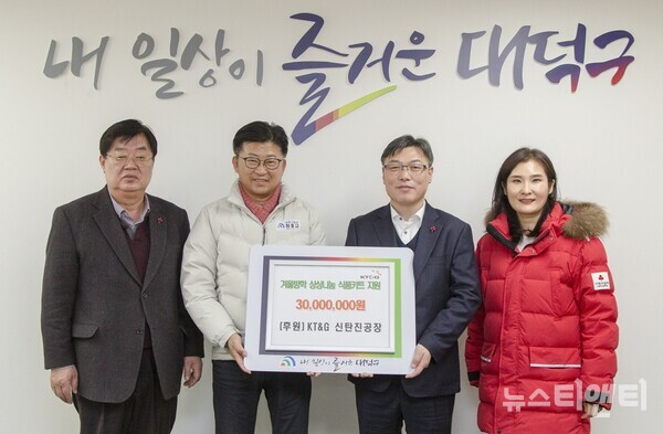 KT&G신탄진공장이 겨울방학을 맞아 결식이 우려되는 아동을 대상으로 식품 키트 지원을 위해 대전 대덕구에 3000만 원을 기탁했다. (사진=기탁식 / 대덕구 제공)