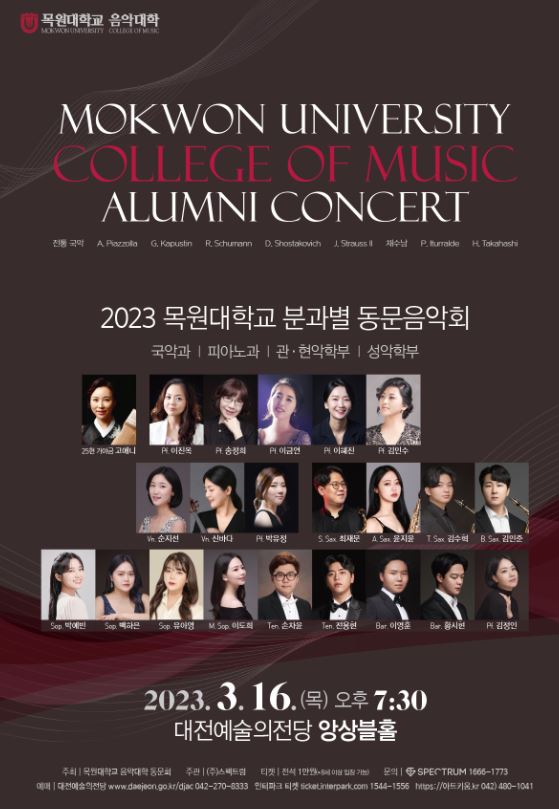 목원대학교 음악대학 동문회가 오는 3월 16일 목요일 오후 7시 30분 대전예술의전당 앙상블홀에서 '2023 목원대학교 분과별 동문음악회'를 개최한다.