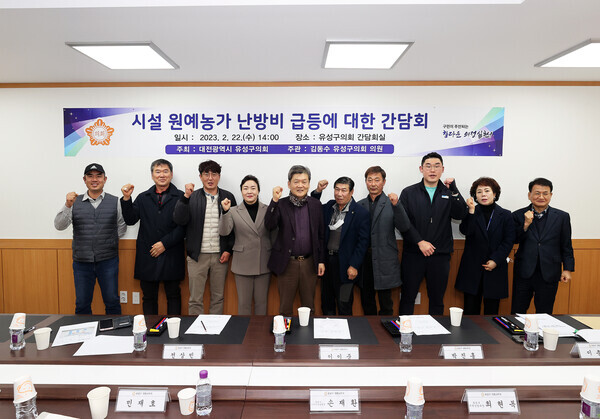 유성구의회는 22일 국민의힘 김동수(재선) 의원(예산결산특별위원장)이 '시설 원예농가 난방비 급등에 따른 현안문제 해결을 위한 간담회'를 개최했다고 밝혔다. / 유성구의회 제공