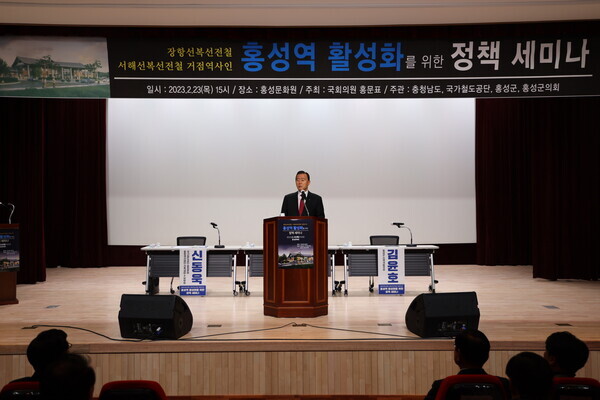 국민의힘 홍문표 의원은 23일 오후 3시 홍성문화원에서 개최된 '홍성역 활성화 정책 세미나'가 300여석의 행사장 좌석을 가득 채운 가운데 지역민들의 뜨거운 관심과 열기 속에 진행됐다고 밝혔다. 사진은 홍문표 의원이 인사말을 하고 있는 모습 / 홍문표 의원 제공