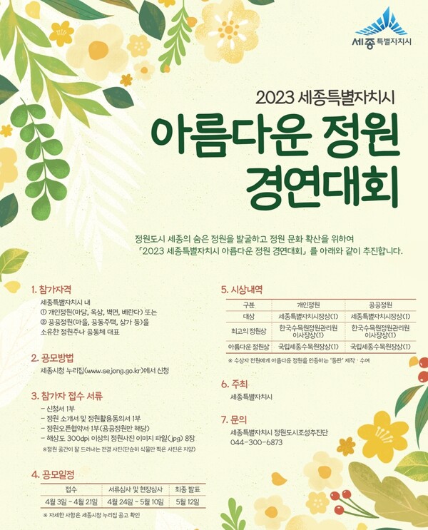 세종시가 오는 4월 3일부터 21일까지 ‘2023 세종특별자치시 아름다운 정원 경연대회 공모전’을 개최한다.